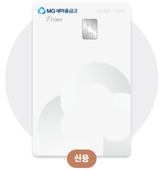 MG+ 신용카드 Primo 하나카드