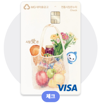 시장愛 온 체크카드